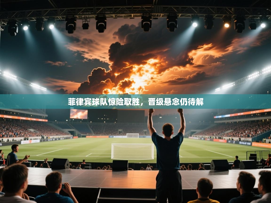 菲律宾球队惊险取胜，晋级悬念仍待解  第1张