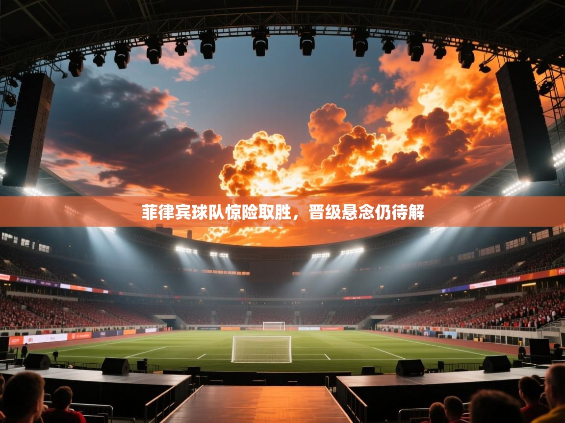 菲律宾球队惊险取胜，晋级悬念仍待解  第2张