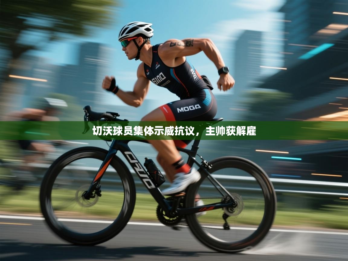 切沃球员集体示威抗议,主帅获解雇 第1张