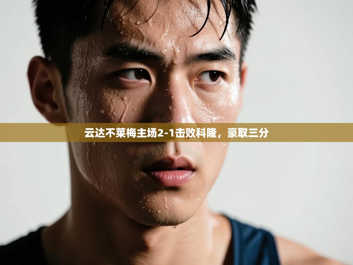 云达不莱梅主场2-1击败科隆，豪取三分  第2张