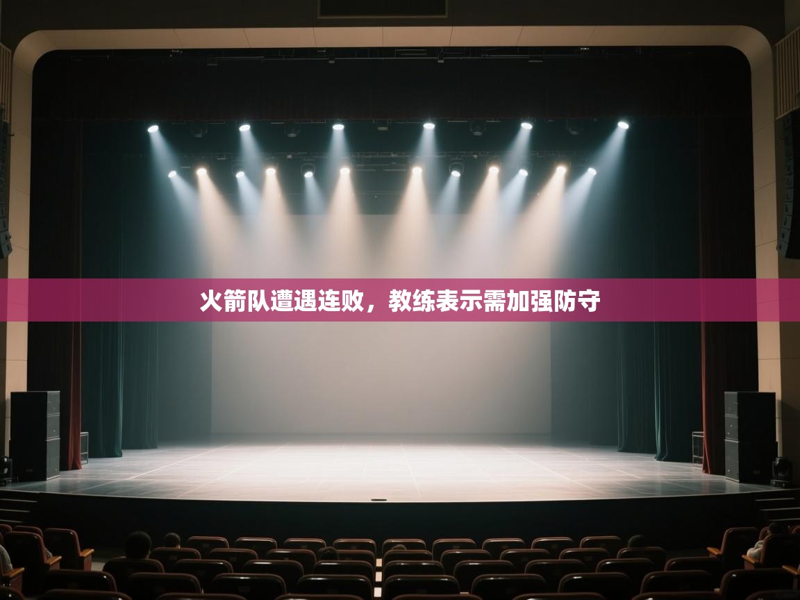 火箭队遭遇连败，教练表示需加强防守  第1张