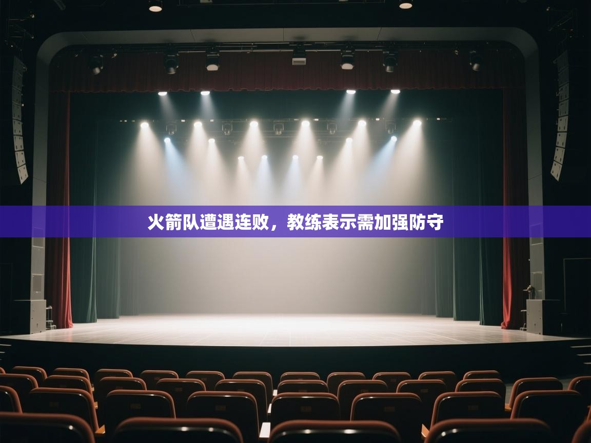 火箭队遭遇连败，教练表示需加强防守  第2张