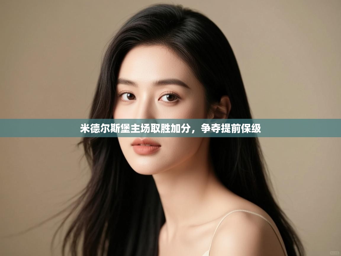 米德尔斯堡主场取胜加分，争夺提前保级  第1张