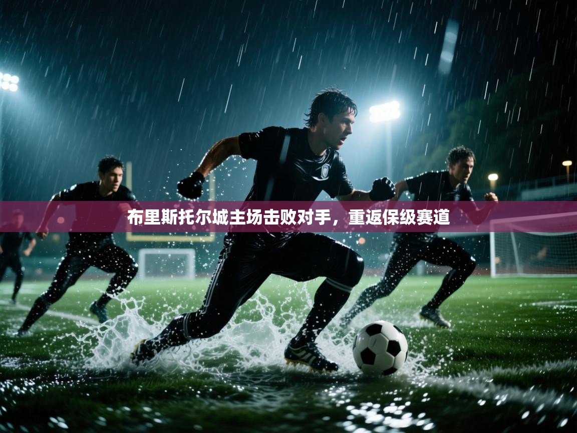 布里斯托尔城主场击败对手，重返保级赛道  第2张