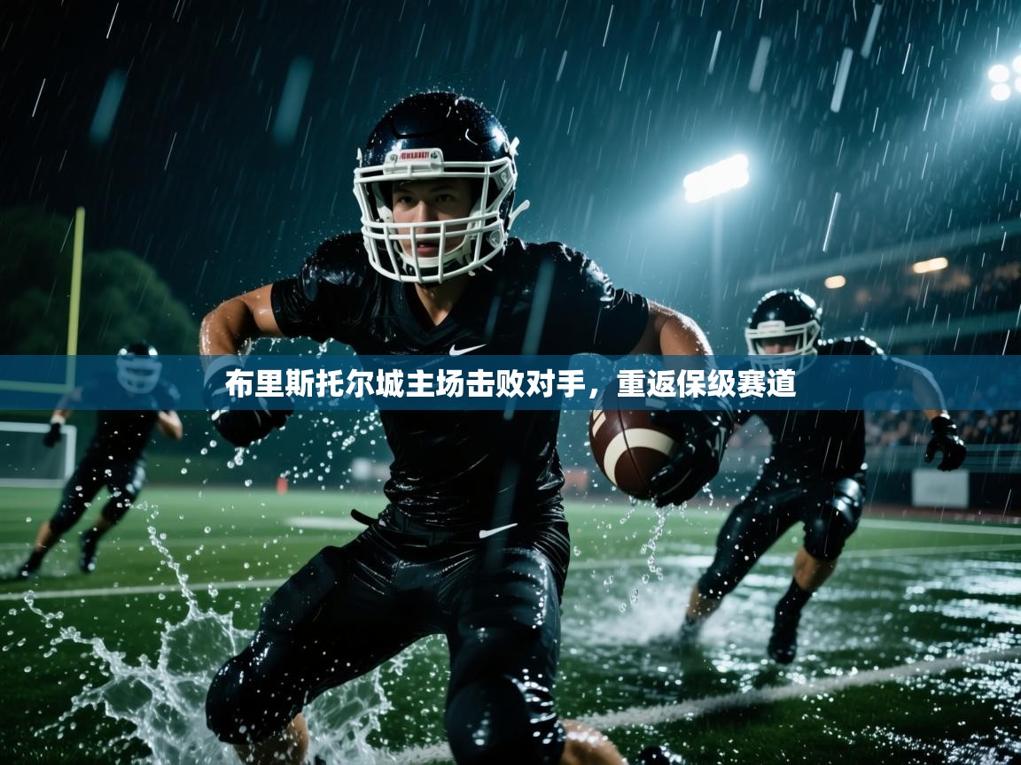 布里斯托尔城主场击败对手，重返保级赛道  第1张