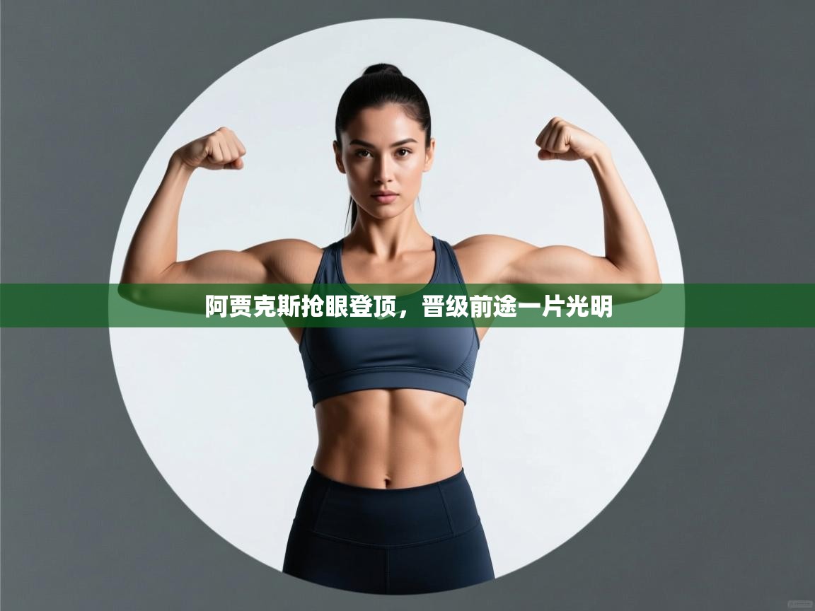 阿贾克斯抢眼登顶,晋级前途一片光明 第2张