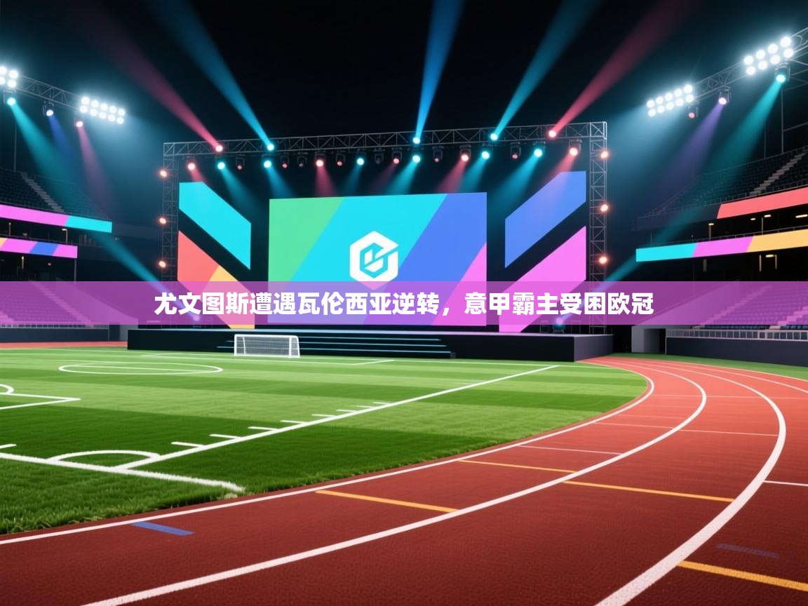 尤文图斯遭遇瓦伦西亚逆转,意甲霸主受困欧冠 第2张