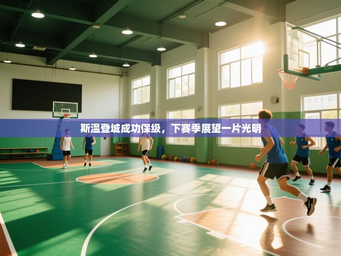 斯温登城成功保级，下赛季展望一片光明  第1张