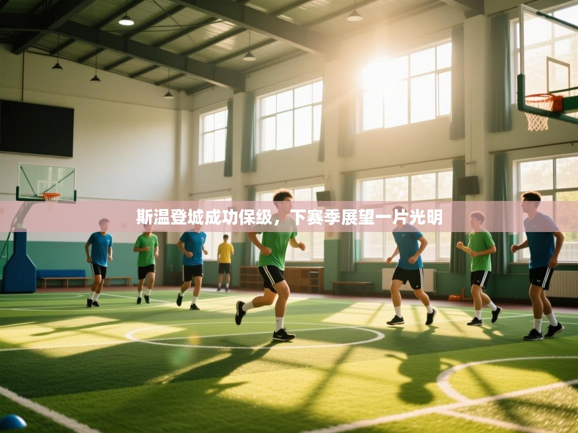 斯温登城成功保级，下赛季展望一片光明  第2张