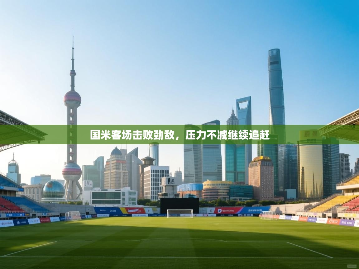 国米客场击败劲敌，压力不减继续追赶  第2张