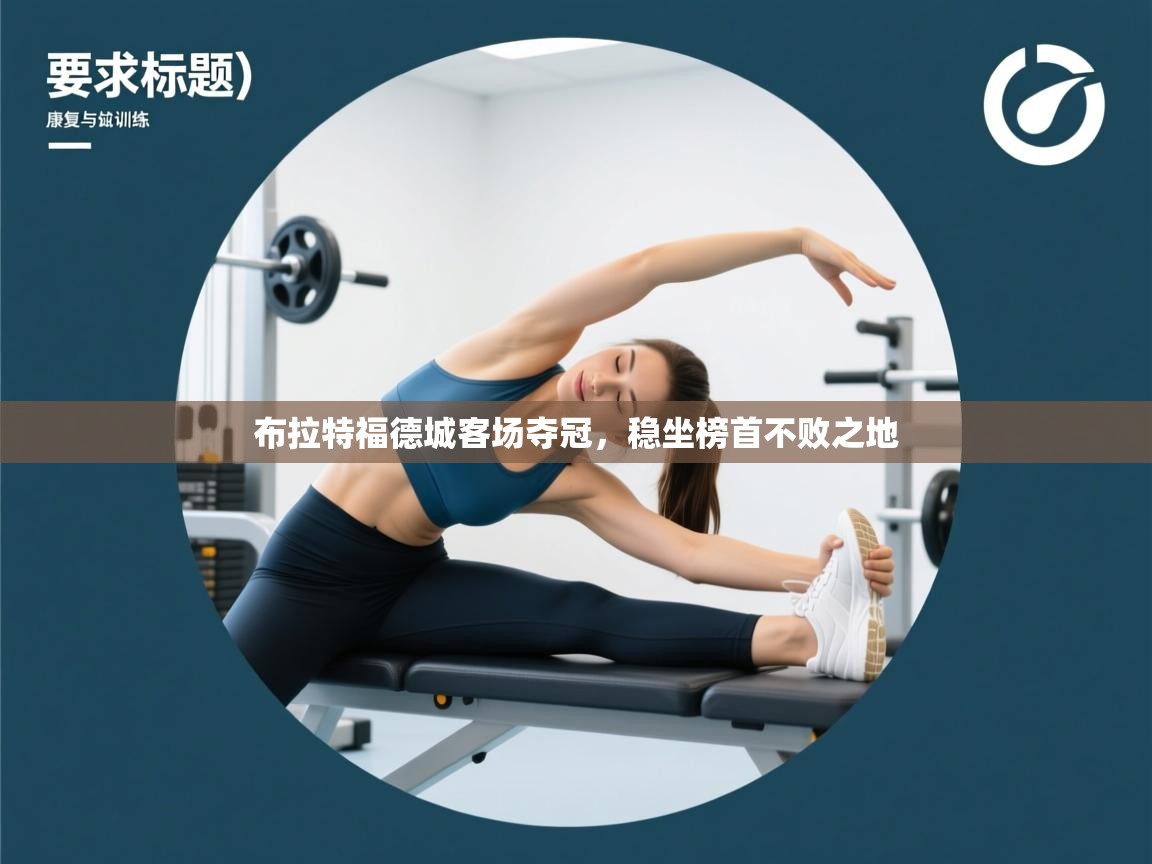 布拉特福德城客场夺冠，稳坐榜首不败之地  第2张