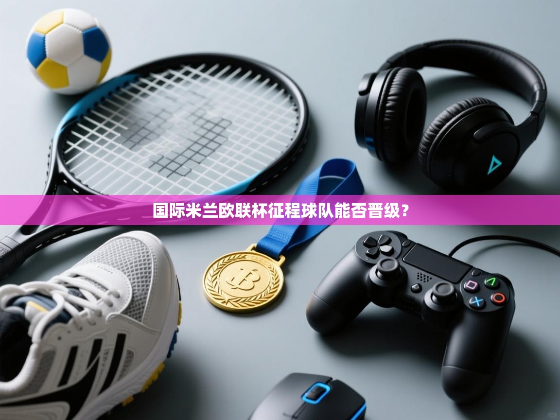 国际米兰欧联杯征程球队能否晋级? 第2张