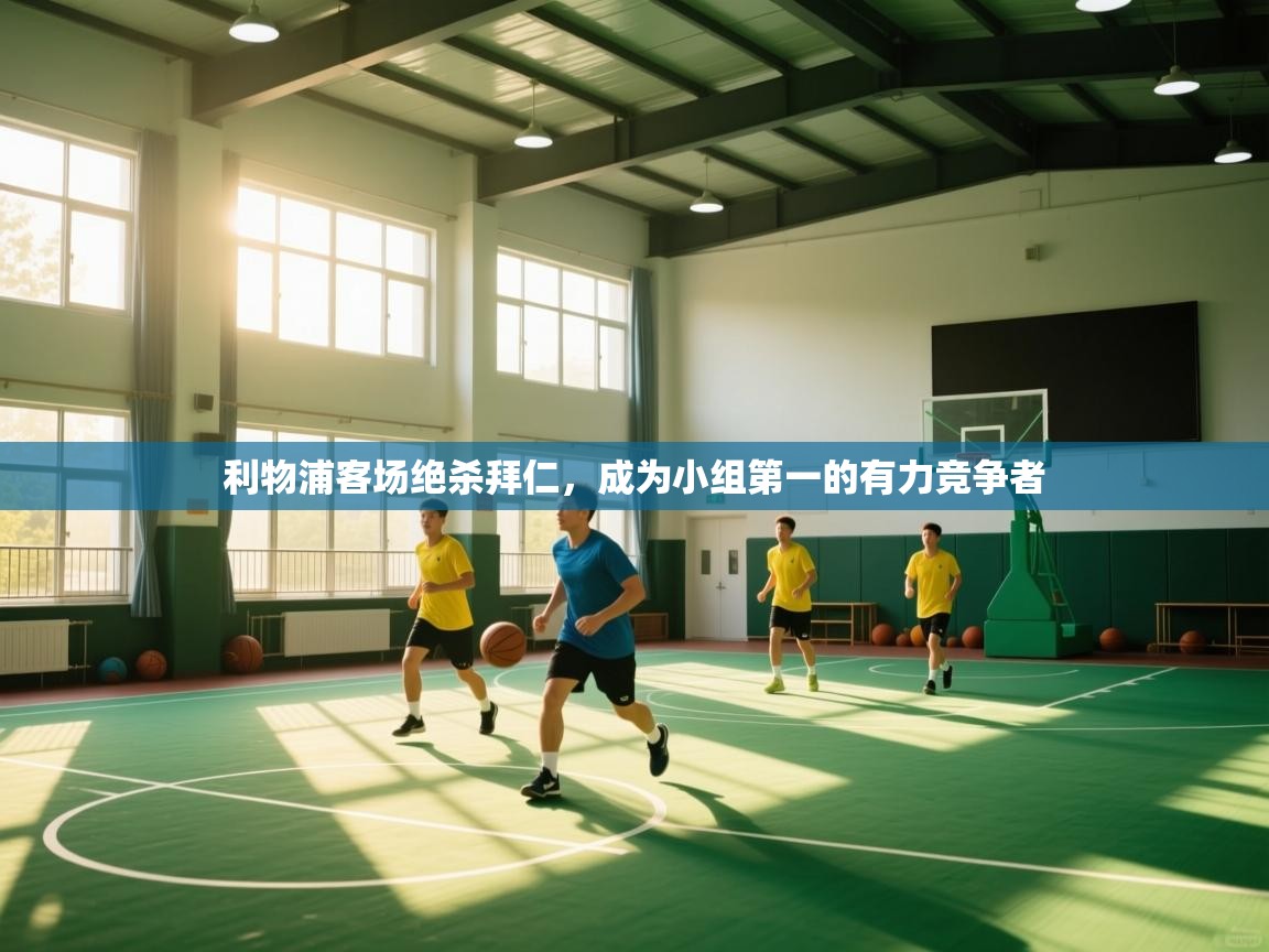 利物浦客场绝杀拜仁,成为小组第一的有力竞争者 第2张