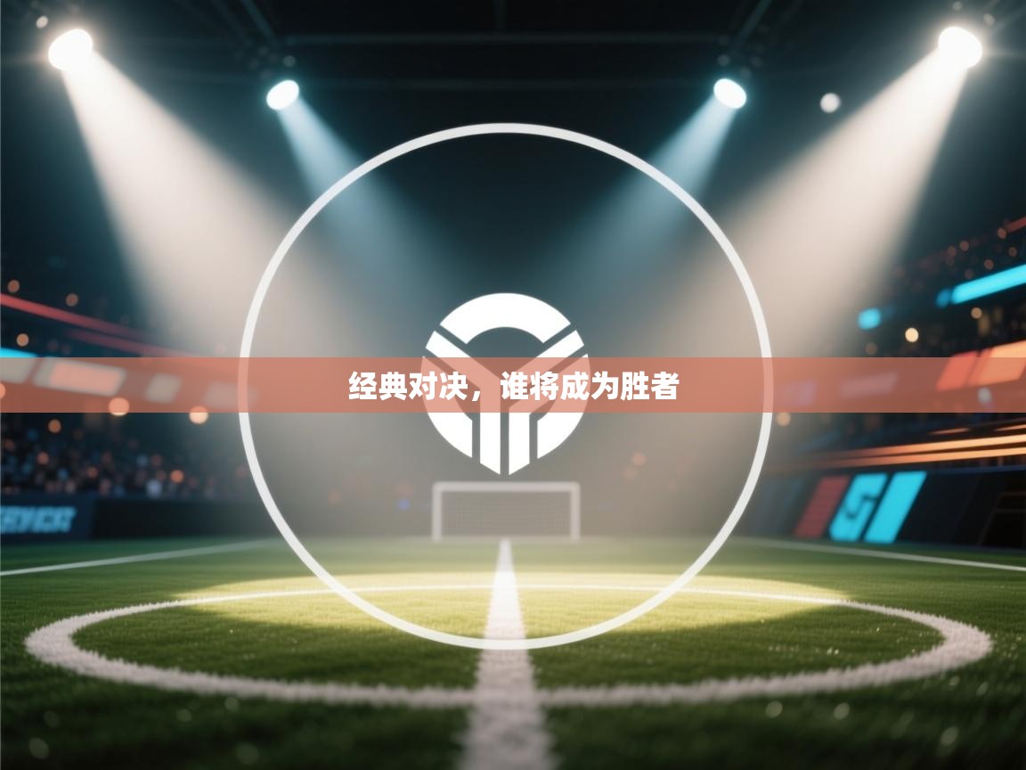 经典对决，谁将成为胜者  第2张