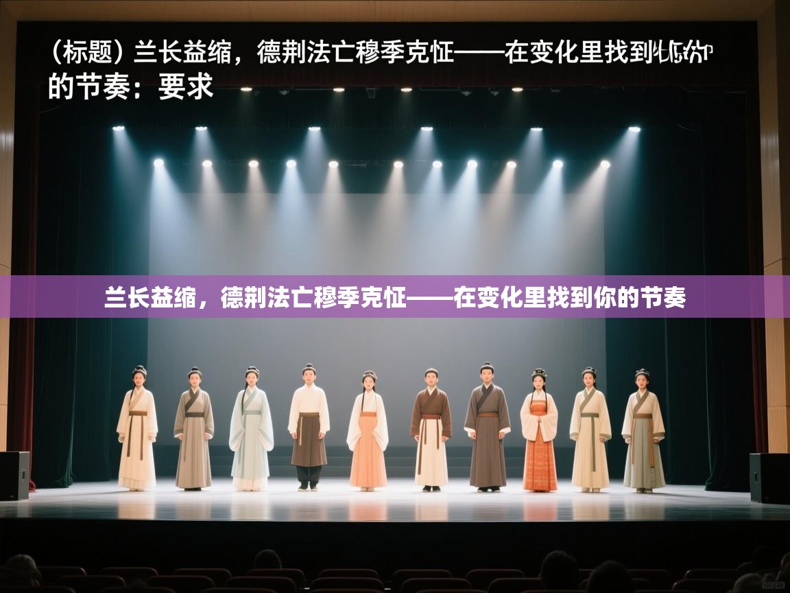 兰长益缩,德荆法亡穆季克怔——在变化里找到你的节奏 第2张