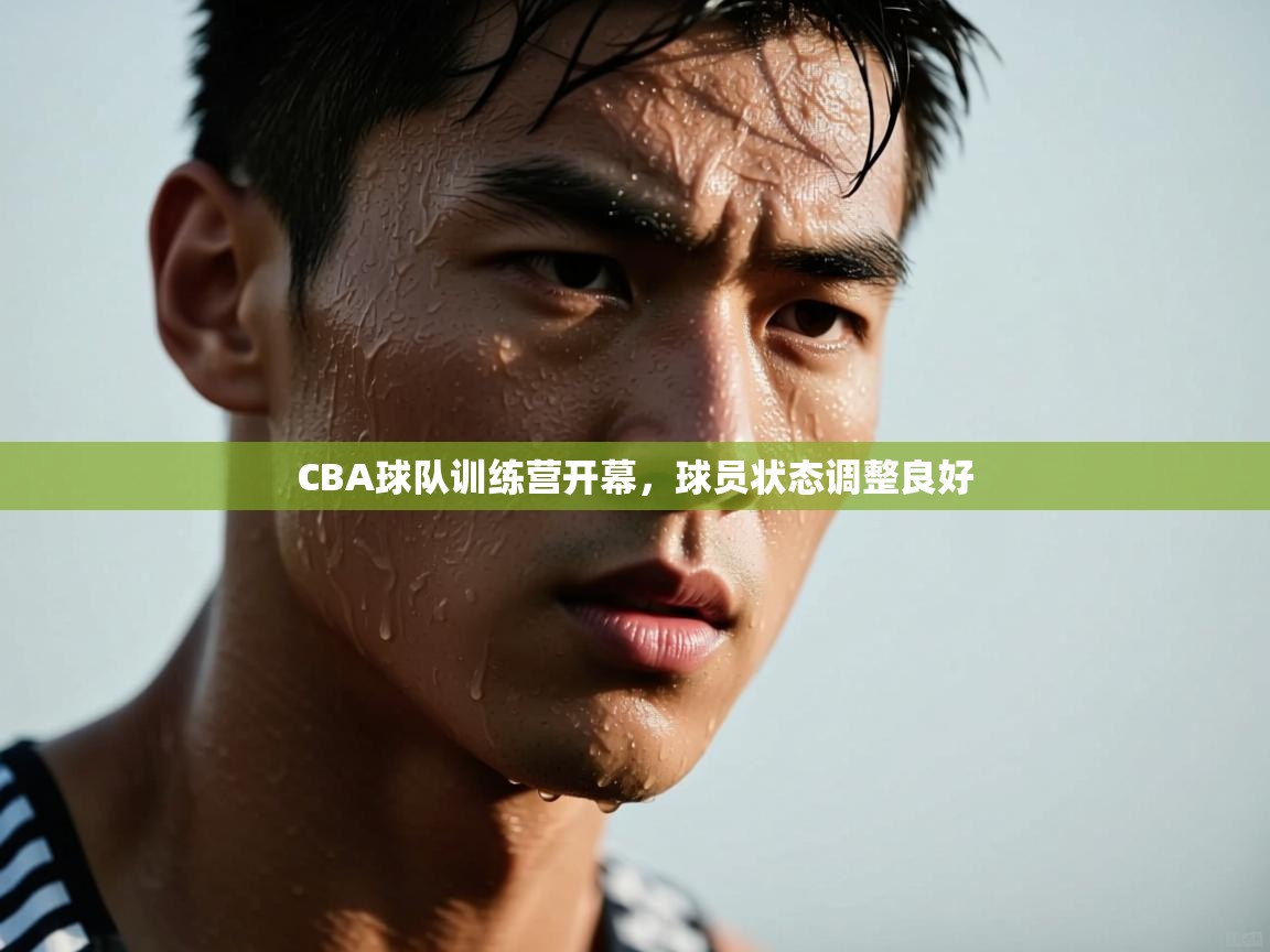 CBA球队训练营开幕，球员状态调整良好  第1张