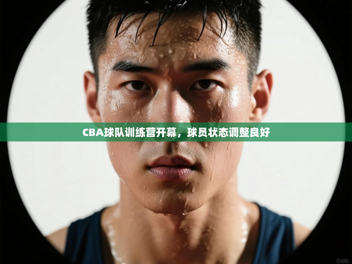CBA球队训练营开幕，球员状态调整良好  第2张